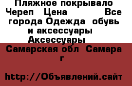 Пляжное покрывало Череп › Цена ­ 1 200 - Все города Одежда, обувь и аксессуары » Аксессуары   . Самарская обл.,Самара г.